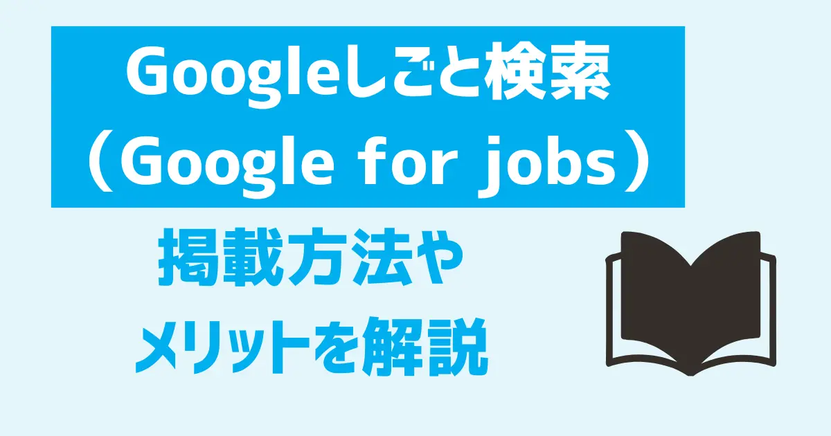 Googleしごと検索（Google for jobs）への掲載方法やメリットを解説