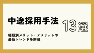 【中途採用手法13選】種類別メリット・デメリットや最新トレンドを解説