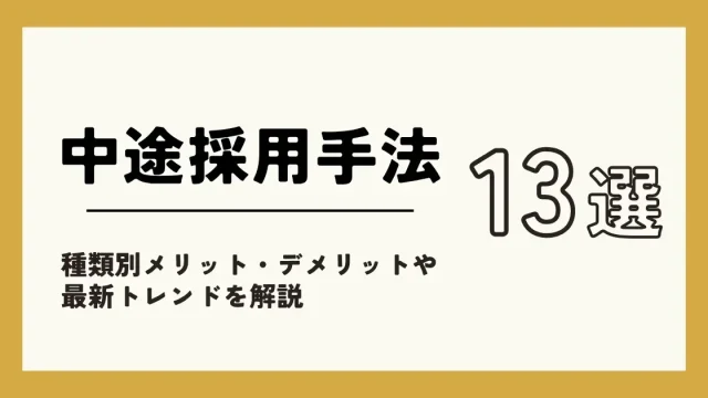 【中途採用手法13選】種類別メリット・デメリットや最新トレンドを解説