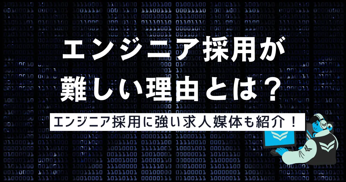 エンジニア採用が難しい理由とは？エンジニア採用に強い求人媒体も紹介