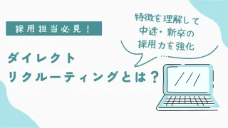 ダイレクトリクルーティングとは？特徴を理解して中途・新卒の採用力を強化