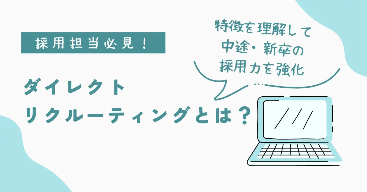 ダイレクトリクルーティングとは？特徴を理解して中途・新卒の採用力を強化