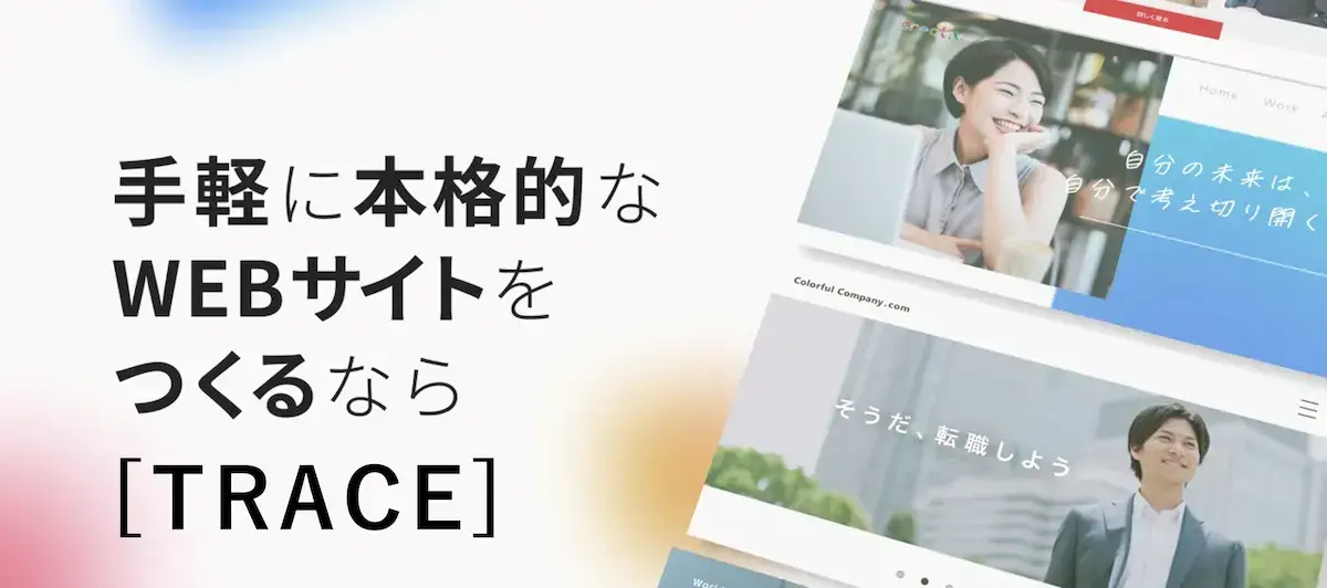 ノーコード採用サイト生成「TRACE」