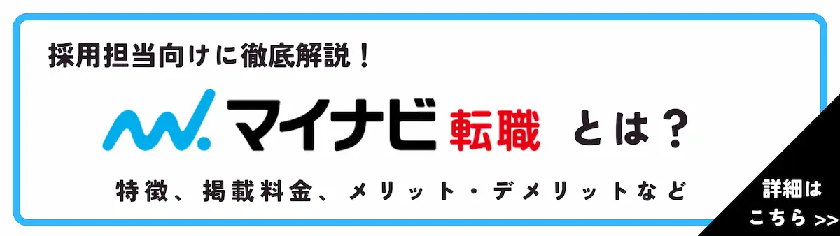 マイナビ転職とは？仕組みや特徴、掲載料金、メリット・デメリットなどを徹底解説