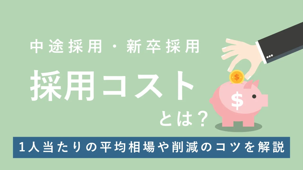 採用コストとは？削減のポイントや1人当たりの平均相場を採用手法ごとに解説