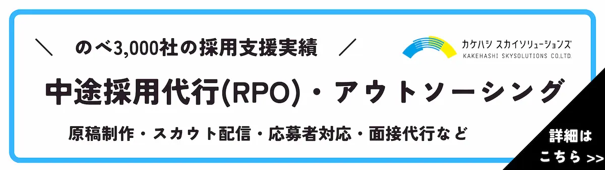 中途採用代行（RPO）・アウトソーシングのサービス詳細はこちら