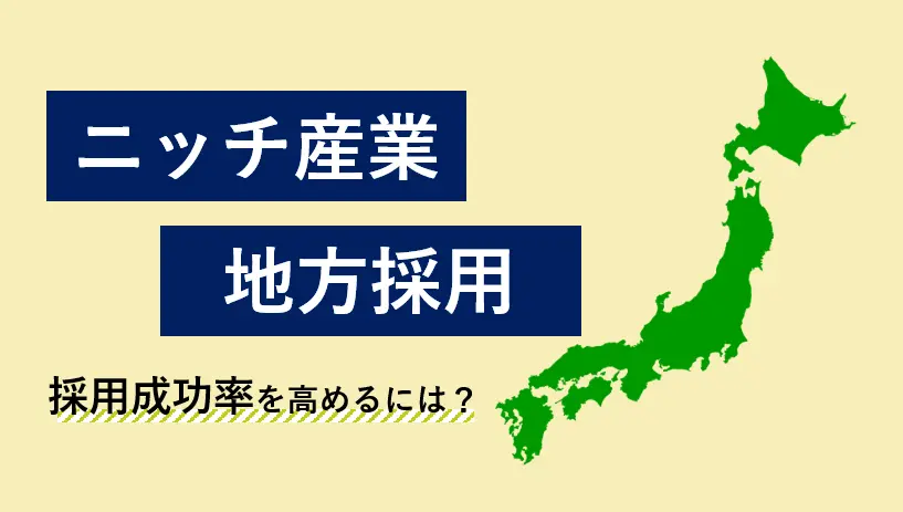 ニッチ産業の地方採用成功率をあげる２つのポイント