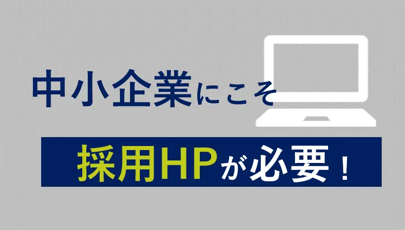 中小企業の中途採用にこそ採用ホームページが必要な３つの理由