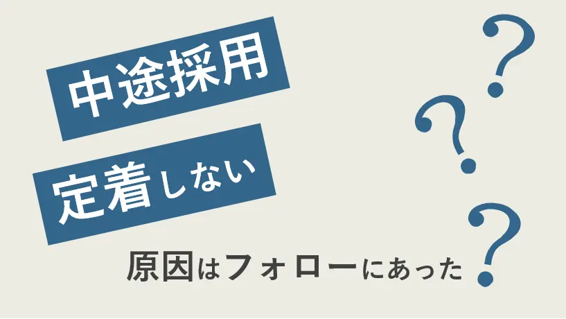中途採用しても定着しないのはなぜ？重要なのは入社後のフォロー
