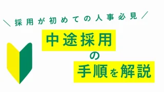 中途採用の流れとは？手順やポイントを具体的に解説
