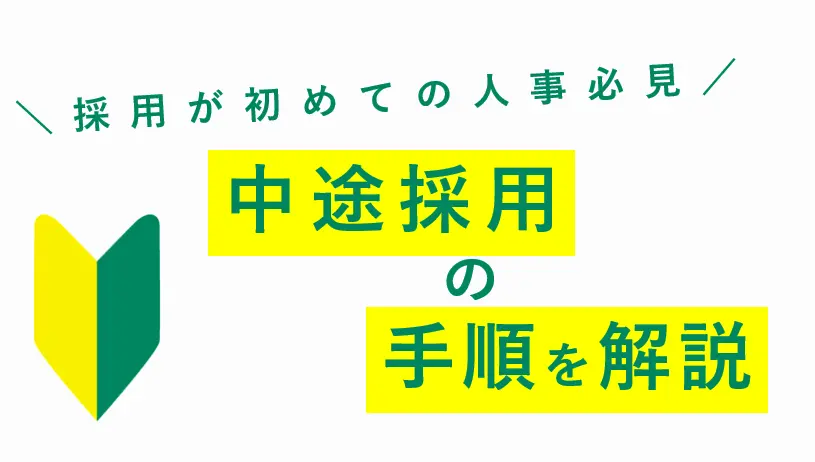 中途採用の流れとは？手順やポイントを具体的に解説