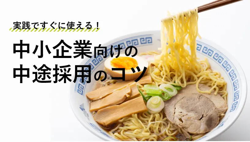 実践ですぐに使える！中小企業ならではの中途採用成功のコツ
