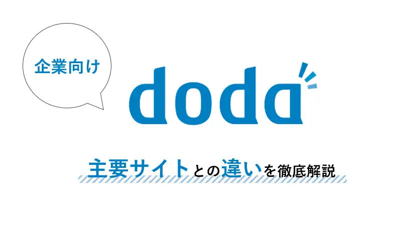 doda徹底攻略！主要サイトとの違い3点
