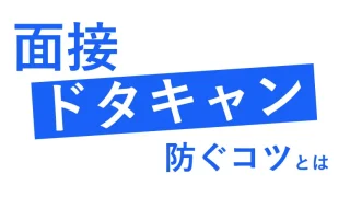 面接ドタキャンを防ぐには？面接参加率92％を実現した秘訣を解説