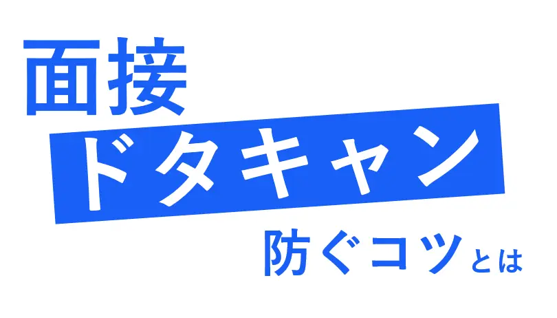 面接ドタキャンを防ぐには？面接参加率92％を実現した秘訣を解説