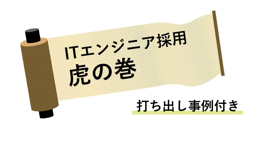媒体を利用したＩＴエンジニア採用虎の巻【打ち出し事例つき】