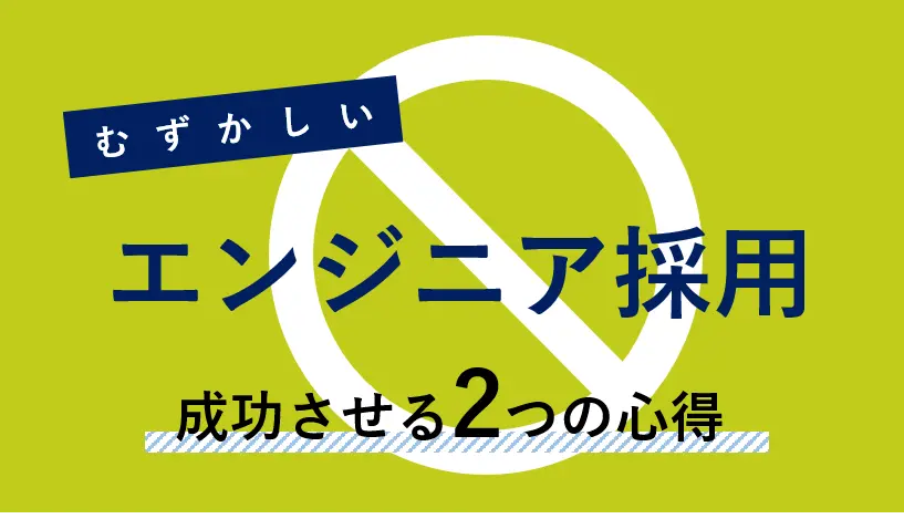 難しいITエンジニア採用を成功させる２つの心得。総力戦がカギ。