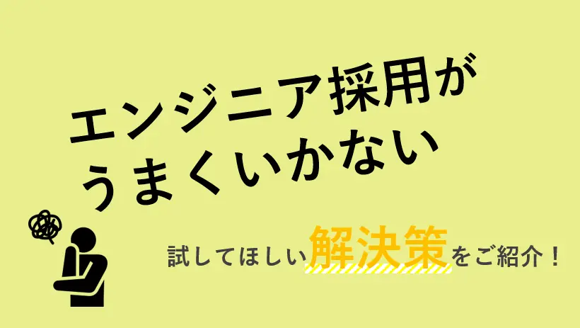 求人広告でのエンジニア採用に苦戦する企業が試すべき採用方法とは