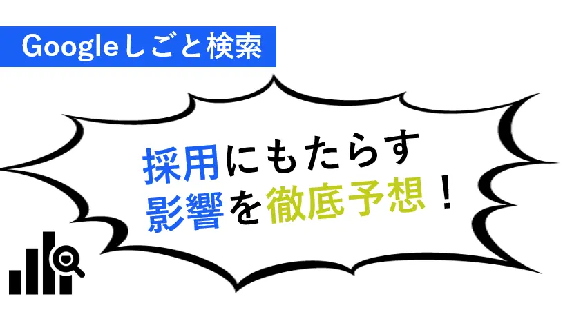 Googleしごと検索（Google for jobs）が採用にもたらす影響と対策