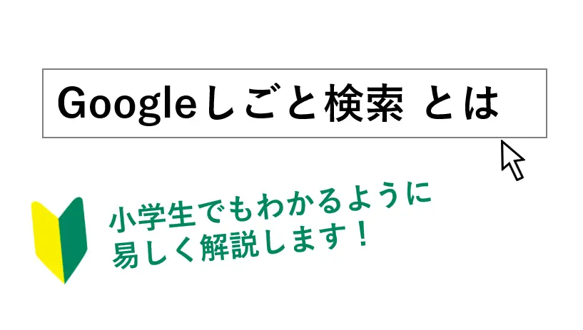 小学生でもわかるGoogleしごと検索(Google for jobs)とは