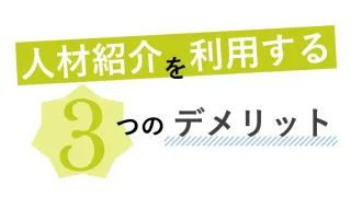 採用をおこなう企業が人材紹介を利用する３つのデメリット