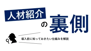 人材紹介で採用成功するのは6％？裏側を知って導入判断しましょう
