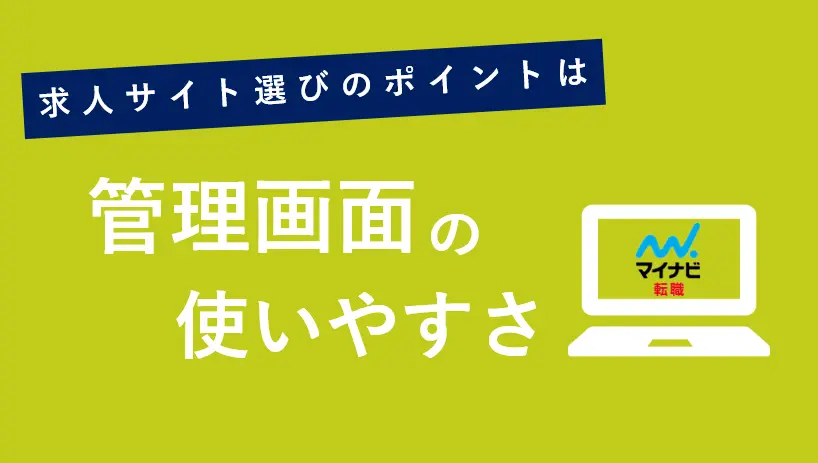 管理画面が使いやすい求人サイトはどこ？結論マイナビ転職がオススメ