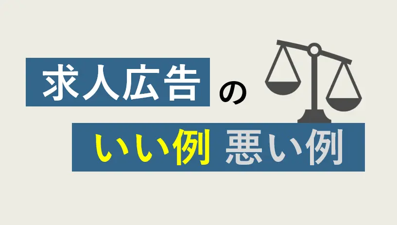 求人広告の良い例、悪い例【こんな会社は求職者からモテない！】