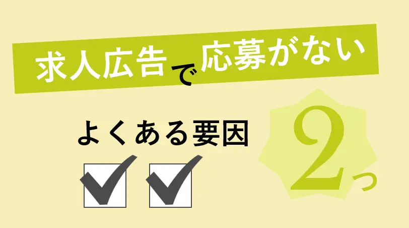 求人広告に掲載しても応募がないのはなぜ？よくある２つの要因