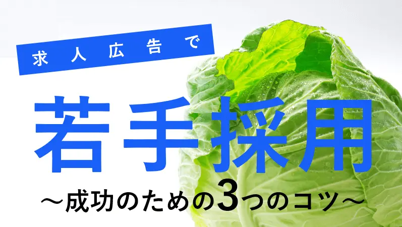 求人広告で若手を採用するコツ３つ【20代の応募が少ない企業必見】