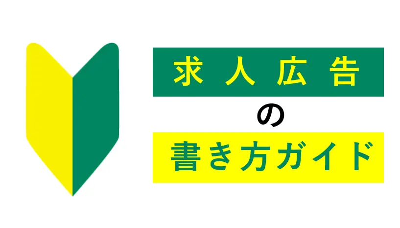 求人広告は書き方次第で効果が激変！広告費の無駄を防ぐ書き方ガイド