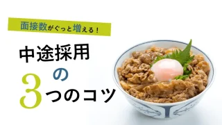 選考辞退を防止する３つのコツ公開！重要なのはスピード感と温度感
