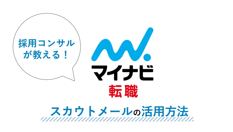 採用コンサルタントが教える、マイナビ転職のスカウトメール活用方法