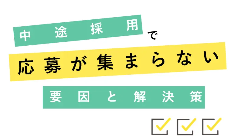 中途採用の応募の集め方とは？応募が集まらない３つの要因と解決策