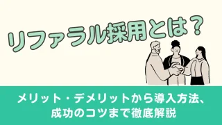 リファラル採用とは？メリット・デメリットから導入方法、成功のコツまで徹底解説