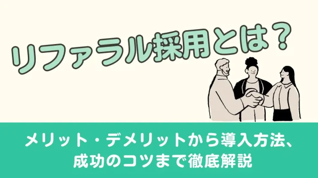 リファラル採用とは？メリット・デメリットから導入方法、成功のコツまで徹底解説