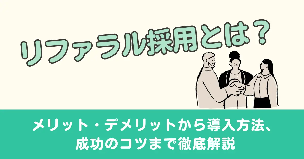 リファラル採用とは？メリット・デメリットから導入方法、成功のコツまで徹底解説