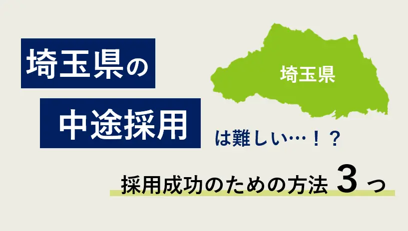 埼玉県企業はなぜ中途採用が難しいのか？採用成功のための３つの方法