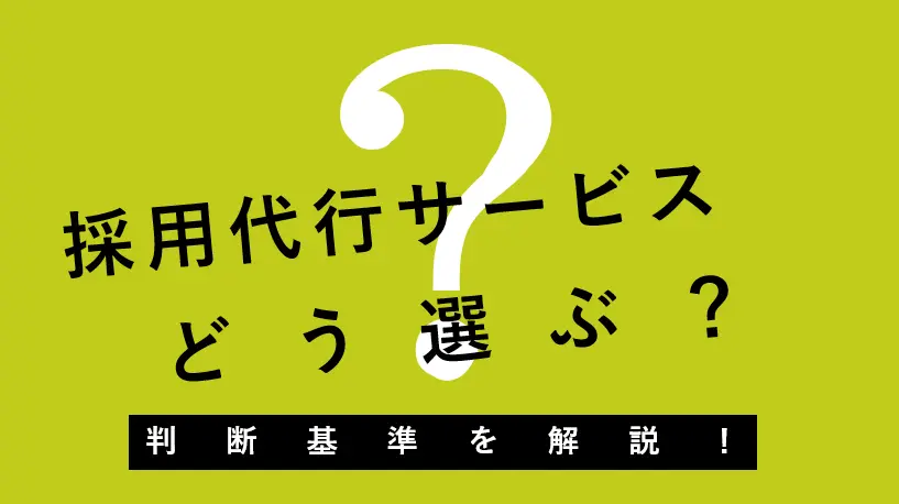 中途採用代行サービスの選び方とは？判断基準を活用事例とともに解説