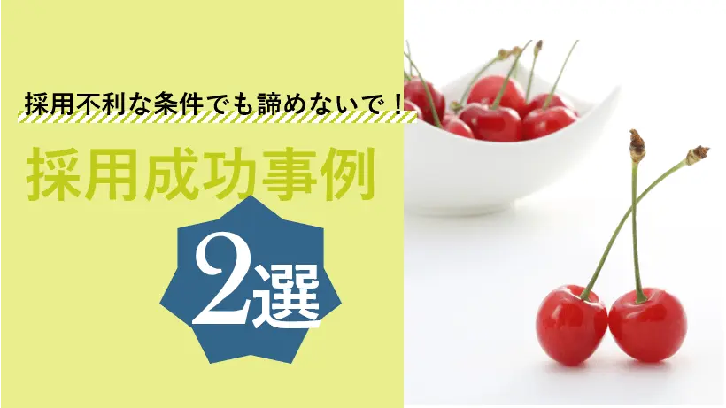 諦めないで！不利な条件でも希望人材を採用できた成功事例２選