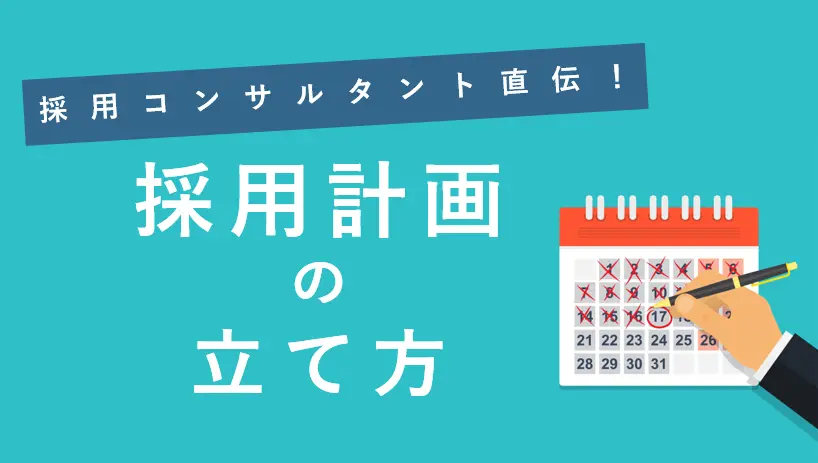 採用コンサルタント直伝！中途採用の採用計画の立て方と策定ポイント