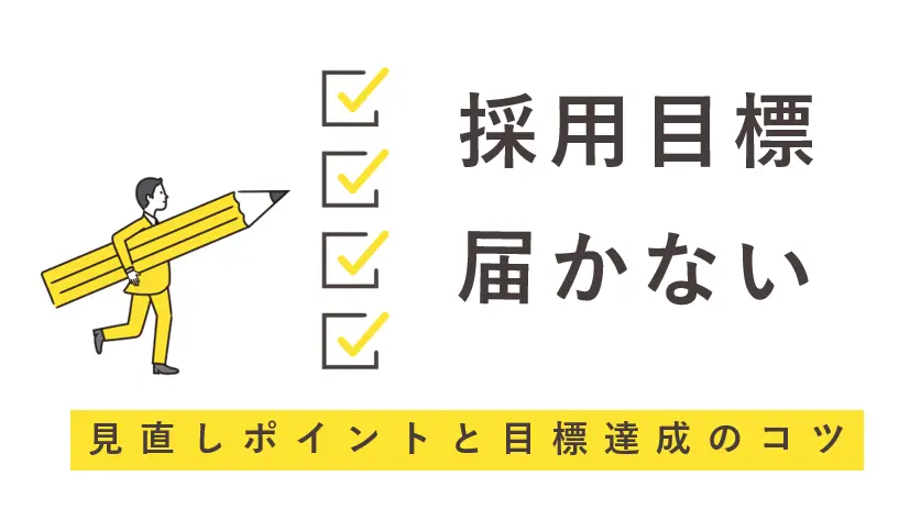 採用目標に届かない原因とは？４つの見直しポイントと目標達成のコツ