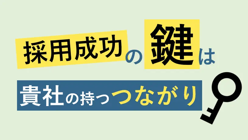 新たな中途採用手法のトレンド３選。自社の「つながり」の活用が鍵！
