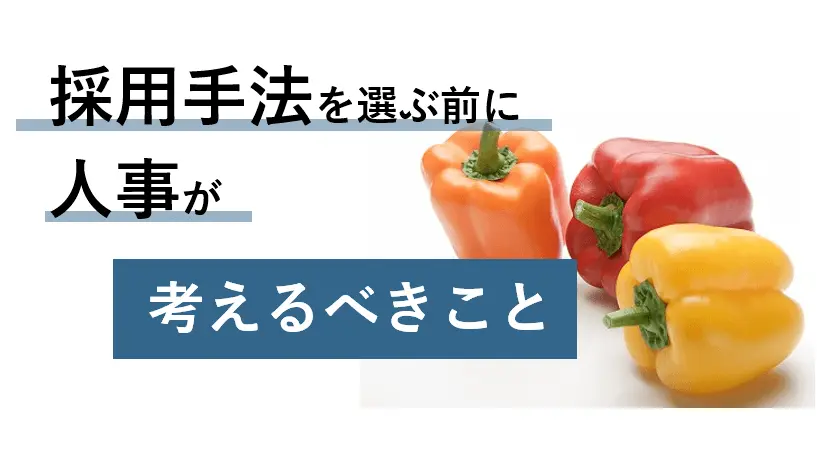 多様化する中途採用手法！採用手法の選択前に人事が考えるべきこと