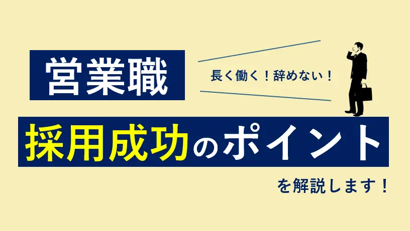 【営業職採用成功のポイント】長く働く人材を採用するには