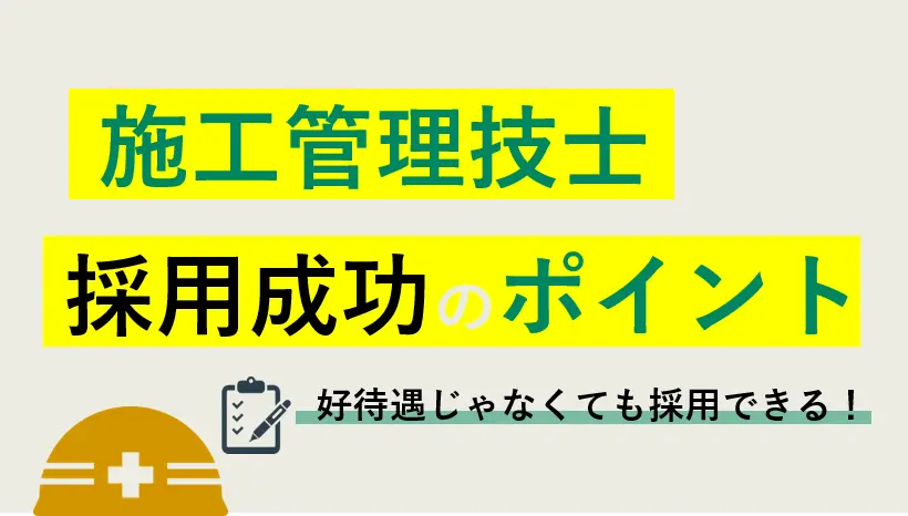 難しい施工管理技士採用、採用成功の秘訣を３つの事例をもとに解説
