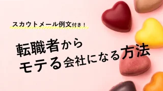 スカウトメール例文付き！転職希望者から「モテる会社」になる方法