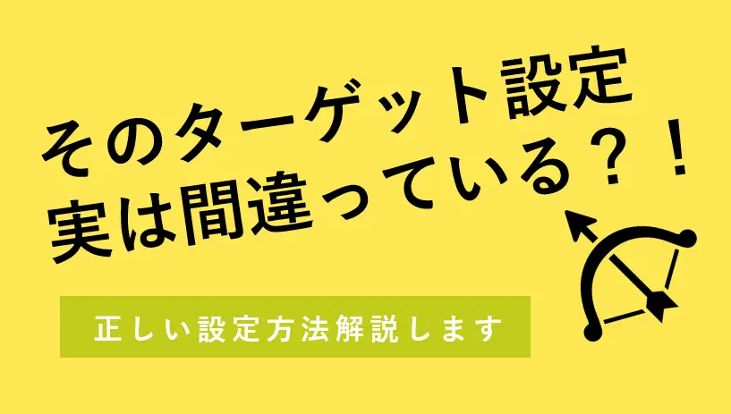 そのターゲット設定、実は間違ってる？！真のターゲット設定の２つのポイント