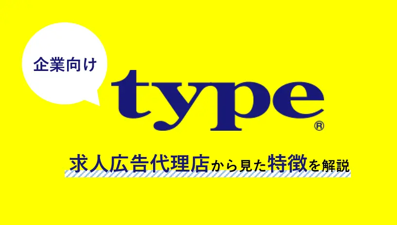 【企業向け】求人広告代理店が教える転職サイトtypeの特徴