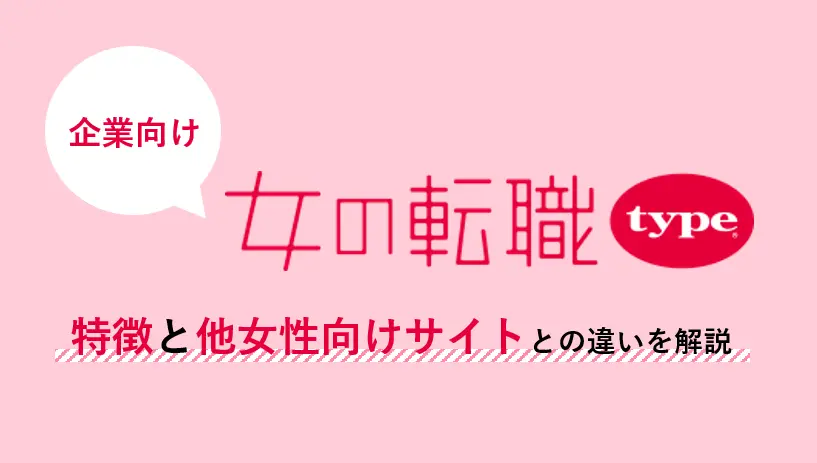 【企業向け】女の転職typeの特徴！他女性向け転職サイトとの違いとは